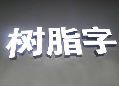玉龙制作发光字尺寸大小有限制吗？最小尺寸是多少？