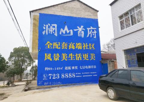 玉龙农村墙体广告 最贴近三四级市场消费终端的广告形式