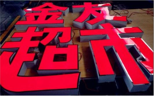 玉龙外露发光字的特点