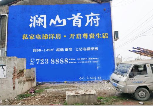 玉龙澜山首府墙体广告