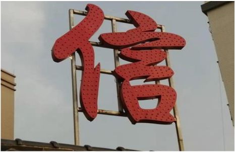 玉龙发光字怎么做防水处理？