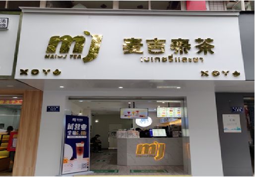玉龙奶茶店招牌怎么做好看？