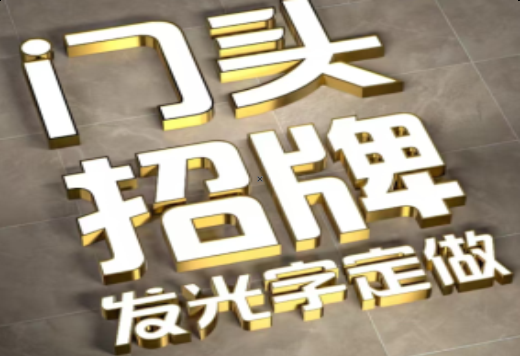 玉龙发光字有哪些种类？