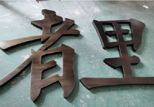 玉龙铜字的特点以及制作工艺。