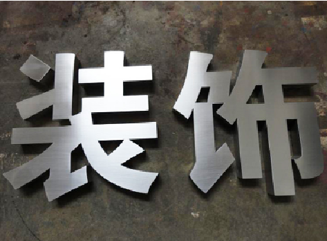 玉龙不锈钢字的制作方法介绍