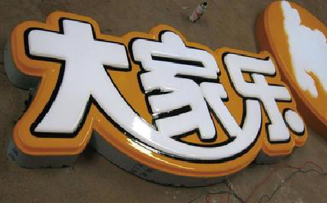 玉龙吸塑字制作要注意的问题。