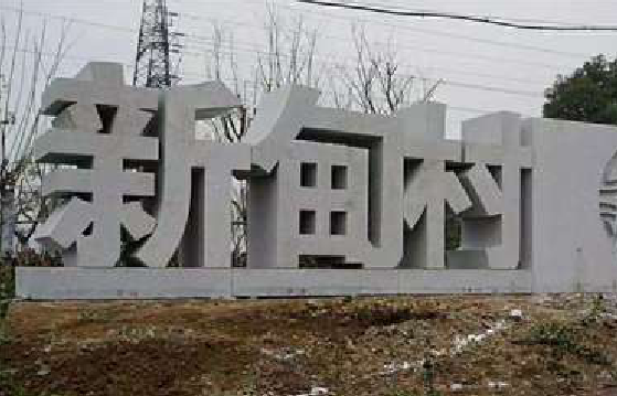 玉龙立体字的制作方式有哪些？