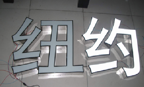 玉龙立体发光字的制作流程以及方法。